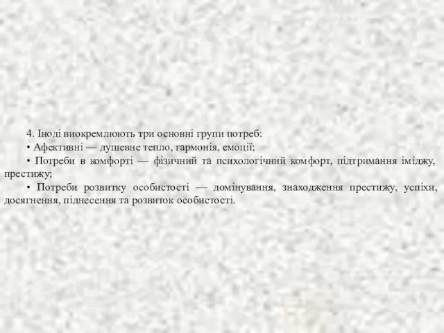 4. Іноді виокремлюють три основні групи потреб: • Афективні —