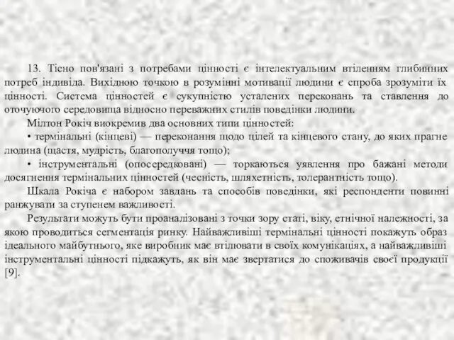 13. Тісно пов'язані з потребами цінності є інтелектуальним втіленням глибинних