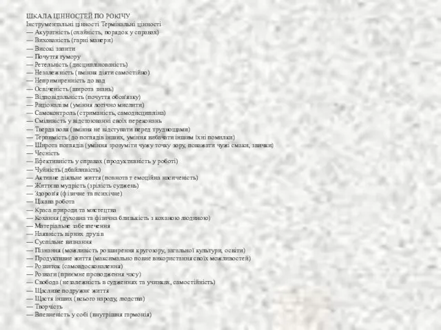 ШКАЛА ЦІННОСТЕЙ ПО РОКІЧУ Інструментальні цінності Термінальні цінності — Акуратність