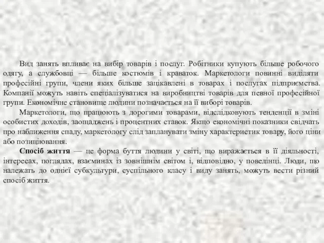 Вид занять впливає на вибір товарів і послуг. Робітники купують