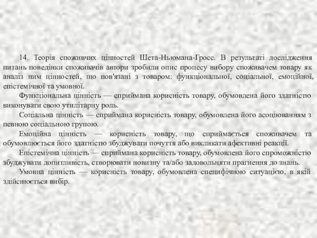 14. Теорія споживчих цінностей Шета-Ньюмана-Гросс. В результаті дослідження питань поведінки