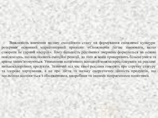 Важливість вивчення впливу емоційного стану на формування споживчої культури розкриває