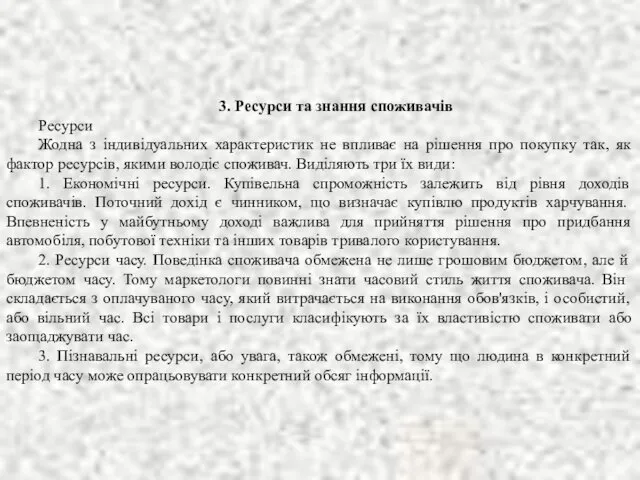 3. Ресурси та знання споживачів Ресурси Жодна з індивідуальних характеристик