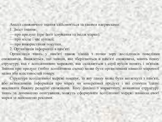 Аналіз споживчого знання здійснюється за такими напрямками: 1. Зміст знання: