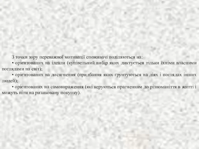 З точки зору переважної мотивації споживачі поділяються на: • орієнтованих