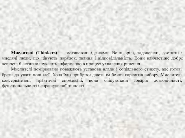 Мислителі (Thinkers) — мотивовані ідеалами. Вони зрілі, задоволені, достатні і