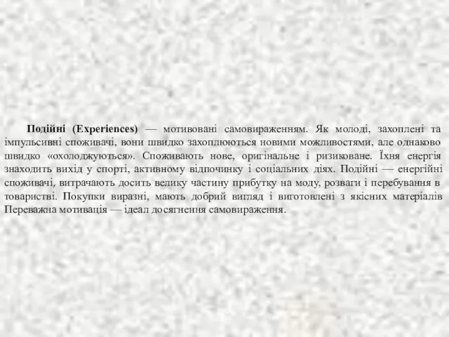 Подійні (Experiences) — мотивовані самовираженням. Як молоді, захоплені та імпульсивні