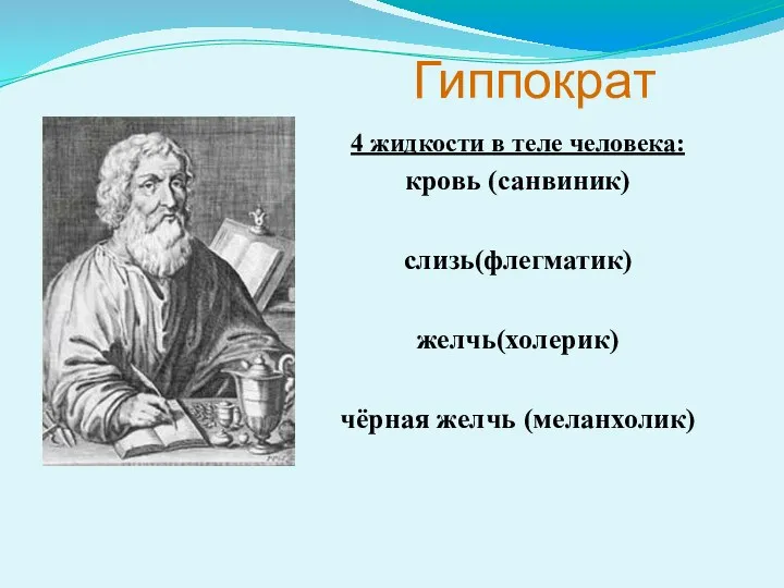 Гиппократ 4 жидкости в теле человека: кровь (санвиник) слизь(флегматик) желчь(холерик) чёрная желчь (меланхолик)