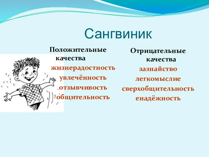 Сангвиник Положительные качества жизнерадостность увлечённость отзывчивость общительность Отрицательные качества зазнайство легкомыслие сверхобщительность енадёжность