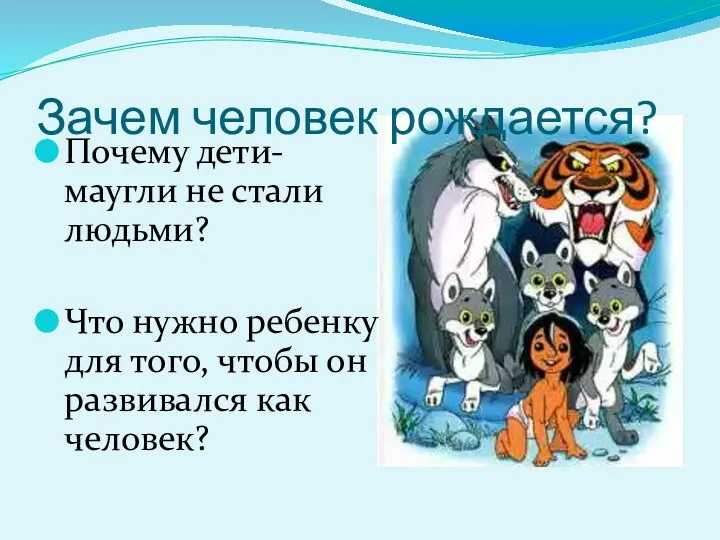 Зачем человек рождается? Почему дети-маугли не стали людьми? Что нужно