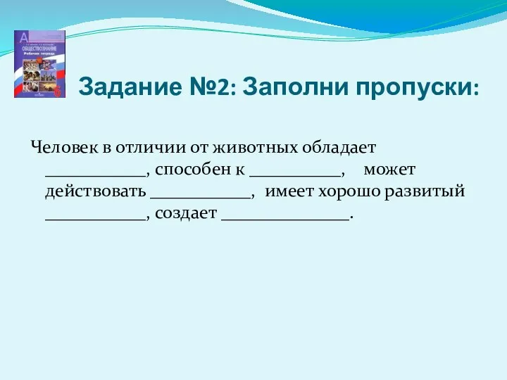 Задание №2: Заполни пропуски: Человек в отличии от животных обладает