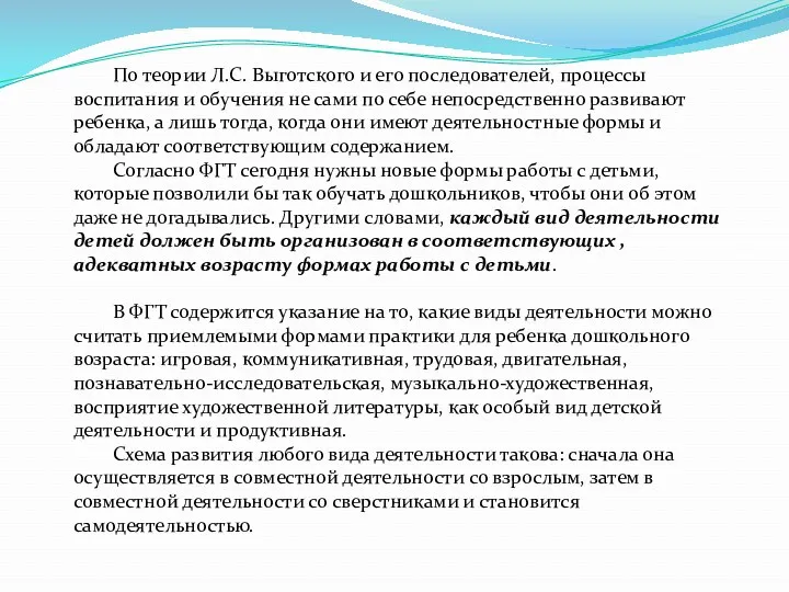 По теории Л.С. Выготского и его последователей, процессы воспитания и