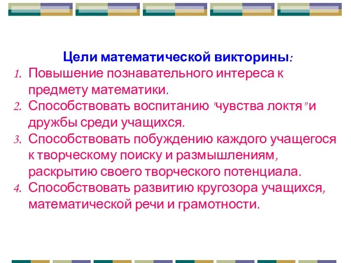 Цели математической викторины: Повышение познавательного интереса к предмету математики. Способствовать воспитанию "чувства локтя"