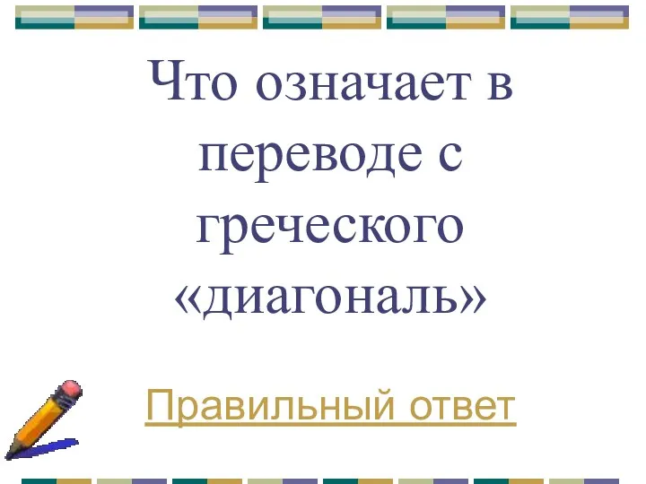 Что означает в переводе с греческого «диагональ» Правильный ответ