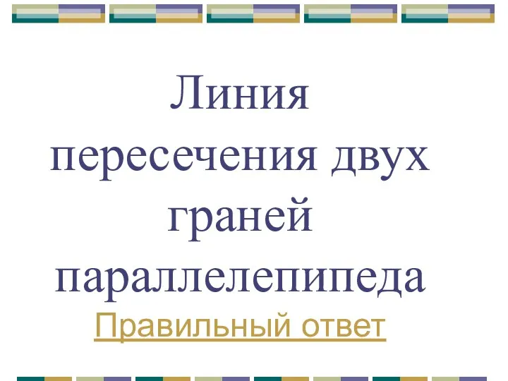 Линия пересечения двух граней параллелепипеда Правильный ответ