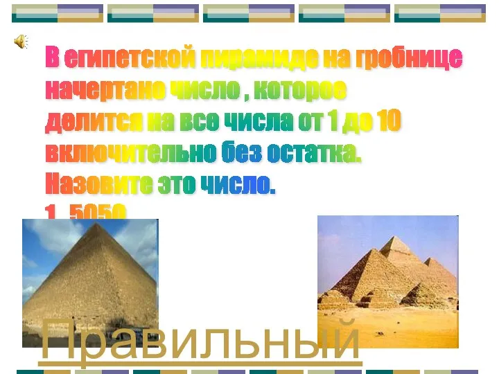 В египетской пирамиде на гробнице начертано число , которое делится