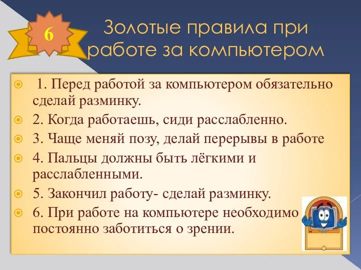 Золотые правила при работе за компьютером 1. Перед работой за