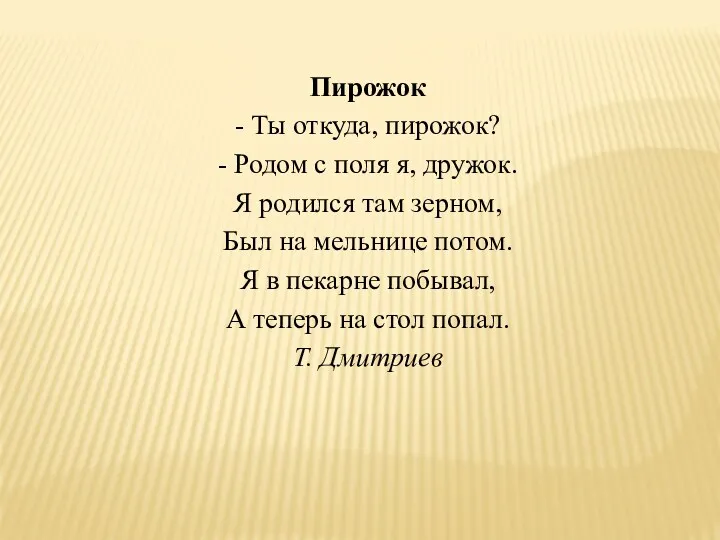 Пирожок - Ты откуда, пирожок? - Родом с поля я,