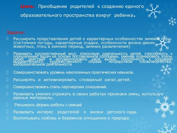 Цель: Приобщение родителей к созданию единого образовательного пространства вокруг ребенка.