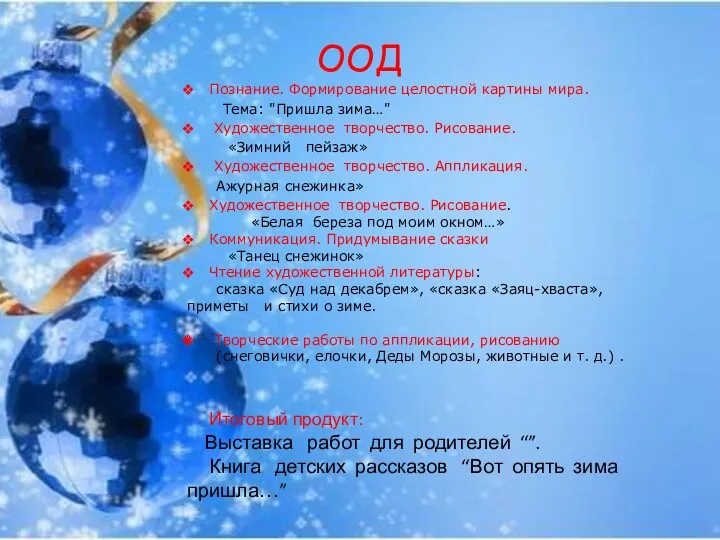 ООД Познание. Формирование целостной картины мира. Тема: "Пришла зима…" Художественное