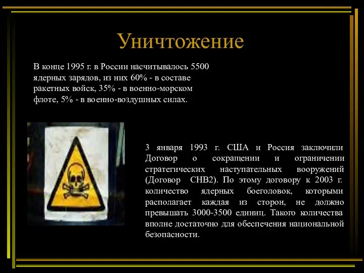 Уничтожение 3 января 1993 г. США и Россия заключили Договор