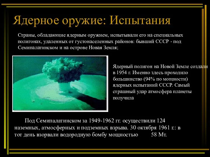 Ядерное оружие: Испытания Под Семипалатинском за 1949-1962 гг. осуществили 124