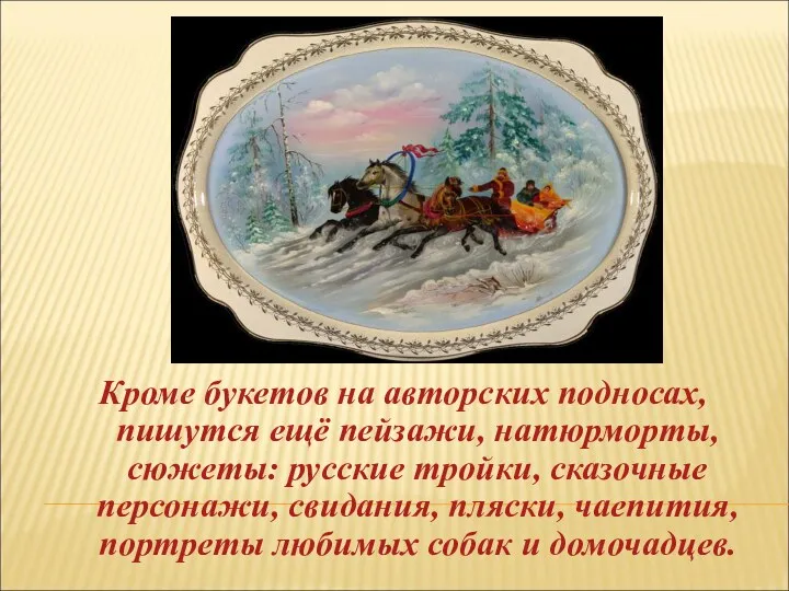 Кроме букетов на авторских подносах, пишутся ещё пейзажи, натюрморты, сюжеты: