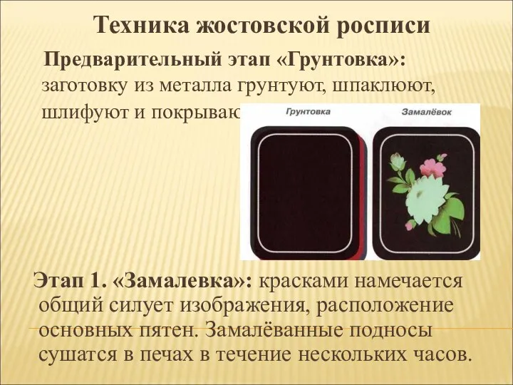 Техника жостовской росписи Предварительный этап «Грунтовка»: заготовку из металла грунтуют,