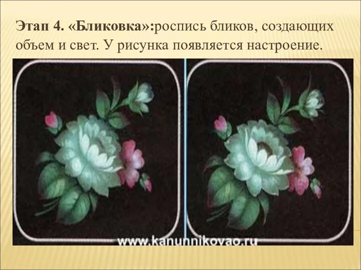 Этап 4. «Бликовка»:роспись бликов, создающих объем и свет. У рисунка появляется настроение.