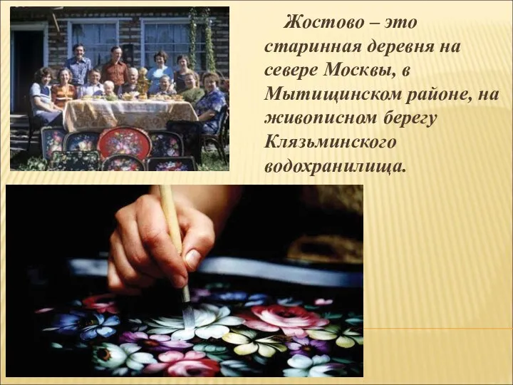 Жостово – это старинная деревня на севере Москвы, в Мытищинском районе, на живописном берегу Клязьминского водохранилища.