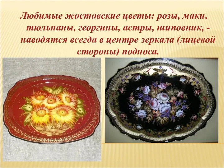 Любимые жостовские цветы: розы, маки, тюльпаны, георгины, астры, шиповник, -