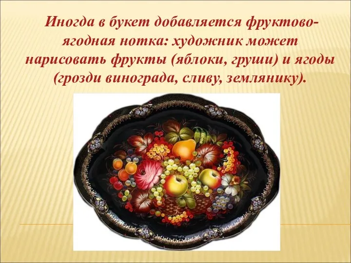 Иногда в букет добавляется фруктово-ягодная нотка: художник может нарисовать фрукты