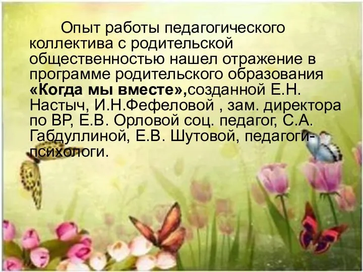 Опыт работы педагогического коллектива с родительской общественностью нашел отражение в