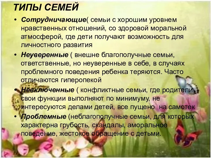 ТИПЫ СЕМЕЙ Сотрудничающие( семьи с хорошим уровнем нравственных отношений, со