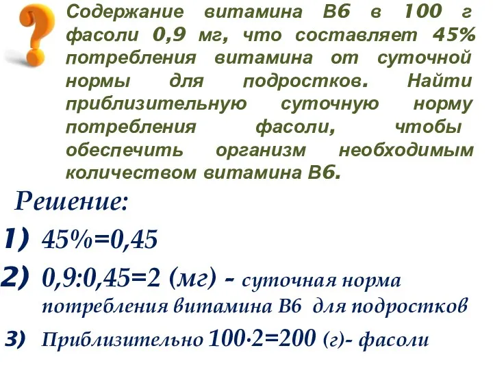 Содержание витамина В6 в 100 г фасоли 0,9 мг, что