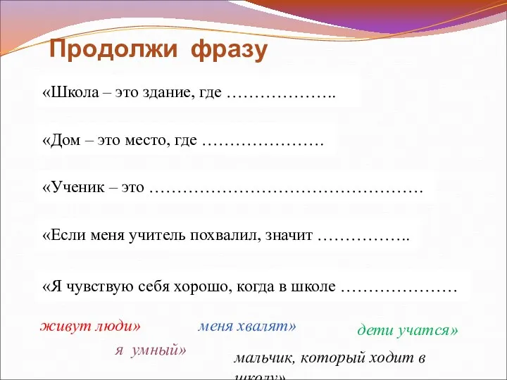 Продолжи фразу «Школа – это здание, где ……………….. «Я чувствую