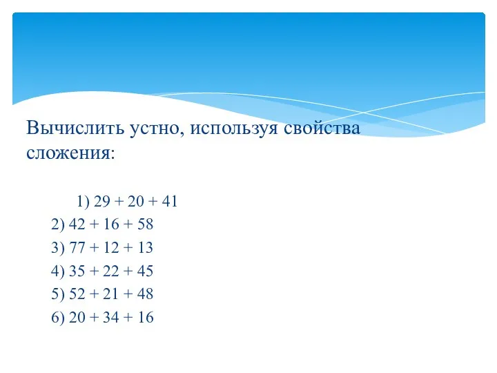 Вычислить устно, используя свойства сложения: 1) 29 + 20 +