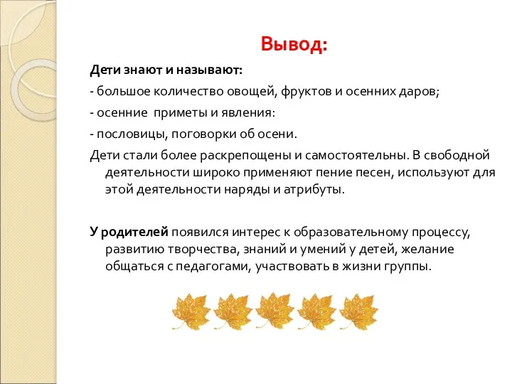 Вывод: Дети знают и называют: - большое количество овощей, фруктов