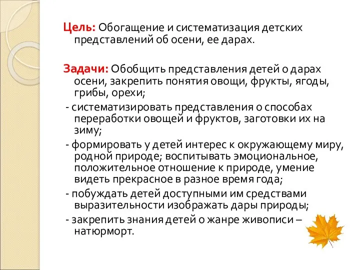 Цель: Обогащение и систематизация детских представлений об осени, ее дарах.