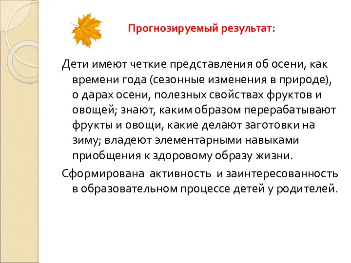 Прогнозируемый результат: Дети имеют четкие представления об осени, как времени