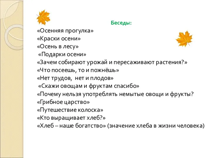 Беседы: «Осенняя прогулка» «Краски осени» «Осень в лесу» «Подарки осени»
