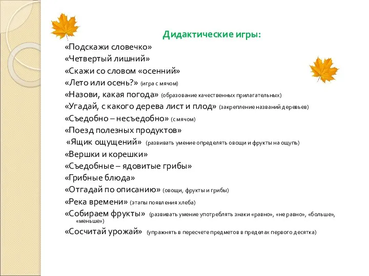 Дидактические игры: «Подскажи словечко» «Четвертый лишний» «Скажи со словом «осенний»