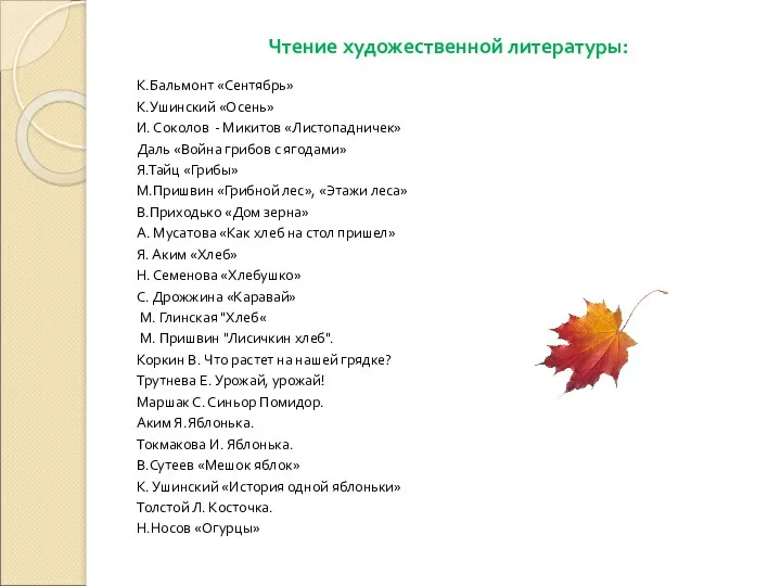 Чтение художественной литературы: К.Бальмонт «Сентябрь» К.Ушинский «Осень» И. Соколов -