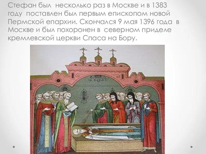 Стефан был несколько раз в Москве и в 1383 году поставлен был первым