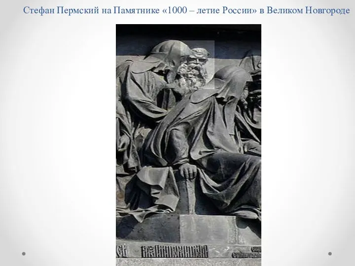 Стефан Пермский на Памятнике «1000 – летие России» в Великом Новгороде
