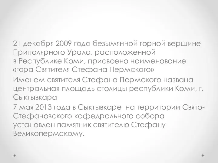 21 декабря 2009 года безымянной горной вершине Приполярного Урала, расположенной в Республике Коми,