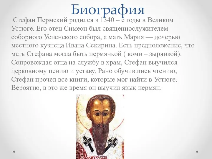 Биография Стефан Пермский родился в 1340 – е годы в Великом Устюге. Его