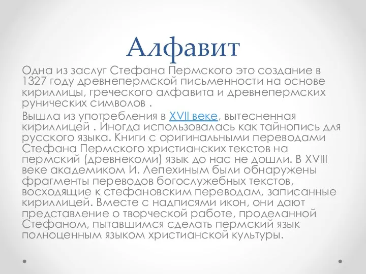 Алфавит Одна из заслуг Стефана Пермского это создание в 1327 году древнепермской письменности