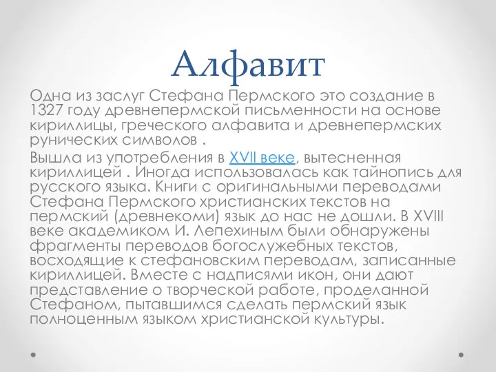 Алфавит Одна из заслуг Стефана Пермского это создание в 1327