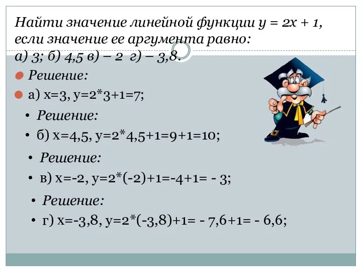 Найти значение линейной функции у = 2х + 1, если